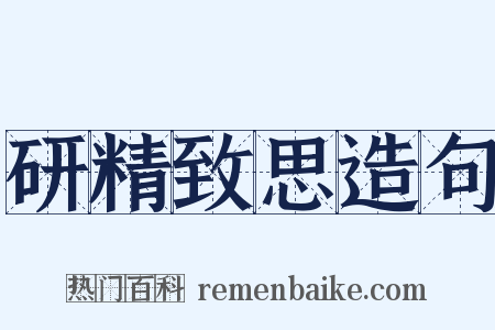 研精致思造句是什么意思的图片